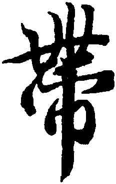 帶,王羲之,書法字典